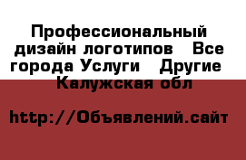 Профессиональный дизайн логотипов - Все города Услуги » Другие   . Калужская обл.